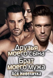 Друзья моего сына. Брат моего мужа. Сборник, Ася Невеличка