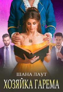 Хозяйка гарема, Шана Лаут