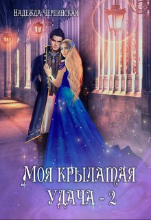 Моя крылатая удача. Книга 2, Надежда Черпинская