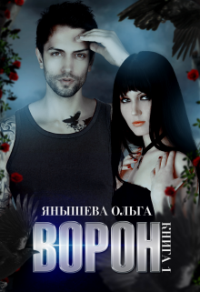 Ворон, Янышева Ольга