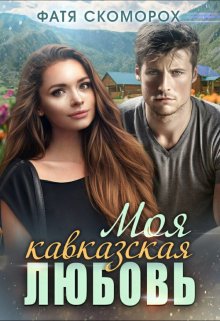 Моя кавказская любовь, Фатя Скоморох