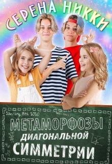 «Манистеры» Книга 8 «Метаморфозы диагональной симметрии», Серена Никки