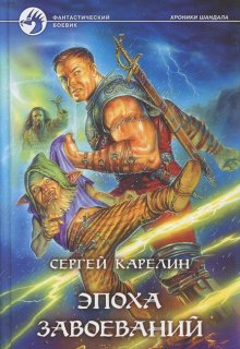 Хроники Шандала 2 Эпоха завоеваний, Сергей Карелин