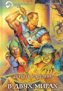 Хроники Шандала 3, Сергей Карелин