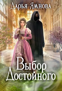 Выбор Достойного, Дарья Ямнова