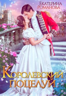 Королевский поцелуй, Екатерина Романова