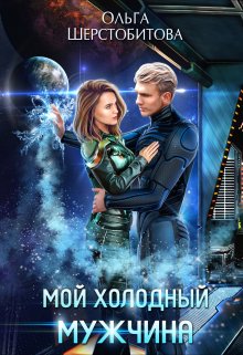 Мой холодный мужчина, Ольга Шерстобитова