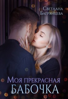 Моя прекрасная бабочка, Светлана Багрянцева