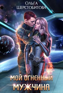 Мой огненный мужчина, Ольга Шерстобитова