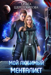 Мой любимый менталист, Ольга Шерстобитова