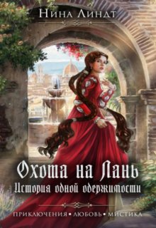 Охота на Лань. История одной одержимости, Нина Линдт