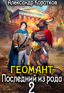 Геомант 2. Последний из рода, Александр Коротков
