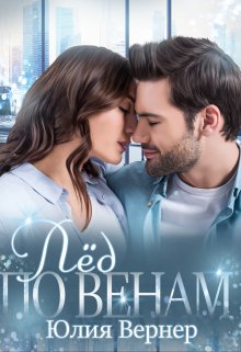 Лёд по венам, Юлия Вернер