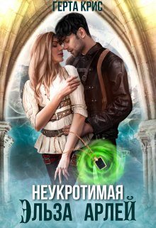 Неукротимая Эльза Арлей, Герта Крис