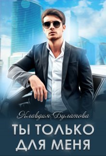 Ты только для меня, Клавдия Булатова