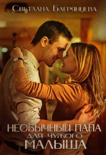 Необычный папа для чужого малыша, Светлана Багрянцева