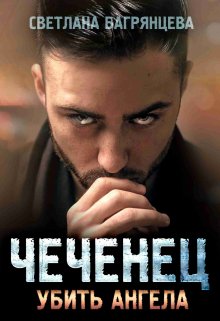 Чеченец Убить ангела, Светлана Багрянцева
