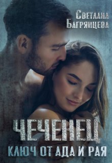 Чеченец Ключ от ада и рая, Светлана Багрянцева