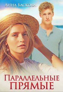 Параллельные прямые, Анна Баскова