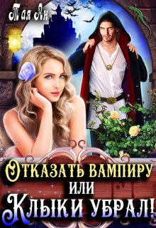 Отказать вампиру, или Клыки Убрал!, Тая Ан