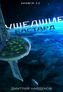 Ушедшие. Бастард., Дмитрий Найденов
