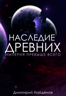 Наследие Древних. Империя превыше всего. Книга третья., Дмитрий Найденов