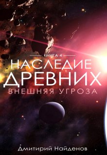 Наследие Древних. Внешняя угроза., Дмитрий Найденов