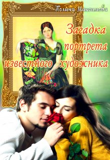 Загадка портрета известного художника, Полина Максимова