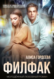 Филфак, Алиса Гордеева