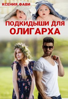 Подкидыши для олигарха, Ксения Фави