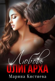 Любовь олигарха, Марина Кистяева