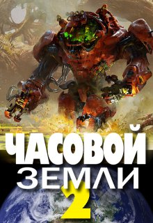 Часовой Земли 2, Денис Деев