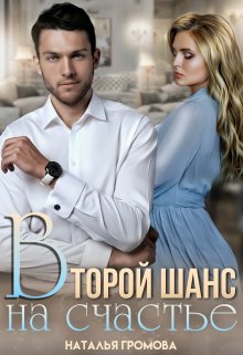 Второй шанс на счастье, Наталья Громова