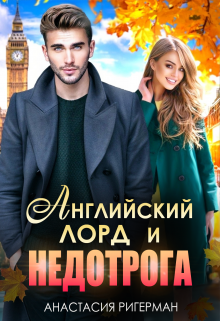 Английский лорд и недотрога, Анастасия Ригерман
