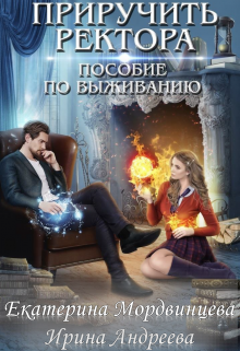 Приручить ректора. Пособие по выживанию, Екатерина Мордвинцева