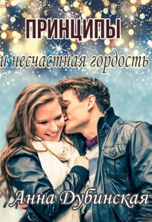 Принципы и несчастная гордость, Анна Дубинская