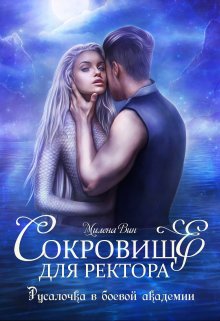 Сокровище для ректора, или Русалочка в боевой академии, Милена Вин