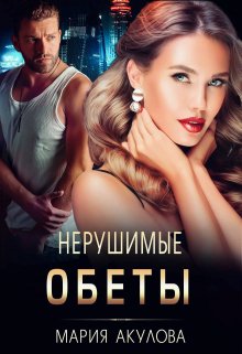 Нерушимые обеты, Мария Акулова