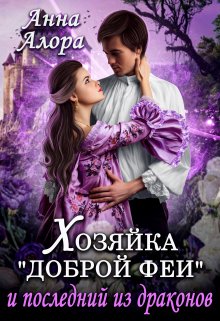 Хозяйка «Доброй феи» и последний из драконов, Анна Алора