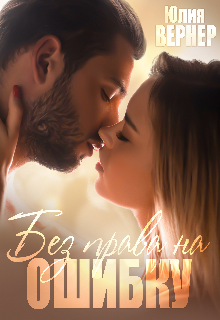 Без права на ошибку, Юлия Вернер