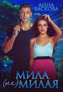 Мила (не) милая, Анна Баскова