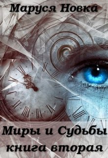 Миры и Судьбы — 2, Маруся Новка