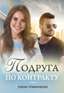 Подруга по контракту, Елена Трифоненко