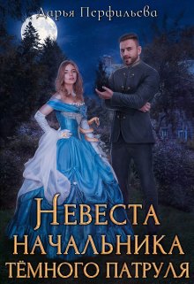 Невеста начальника темного патруля, Дарья Перфильева