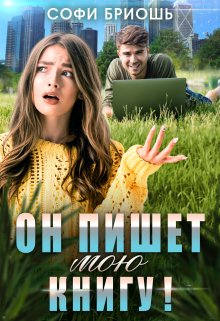 Он пишет мою книгу!, Софи Бриошь