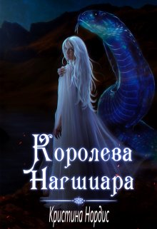 Королева Нагшиара, Кристина Нордис