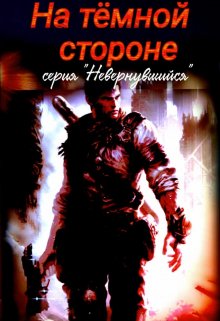 На темной стороне, Михаил Тихонов