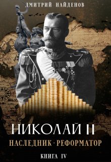 Николай Второй. наследник-реформатор. Книга четвёртая., Дмитрий Найденов
