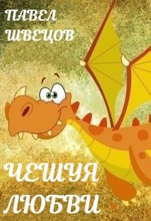 Чешуя любви, Павел Швецов