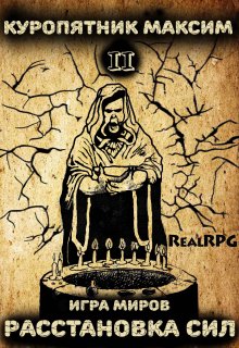 Игра миров 2. Расстановка сил, Куропятник Максим